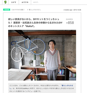 欲しい家具がないから、DIYキットをつくっちゃった! 建築家・谷尻誠さん自身の体験から生まれたDIYのキットストア「MaKeT」