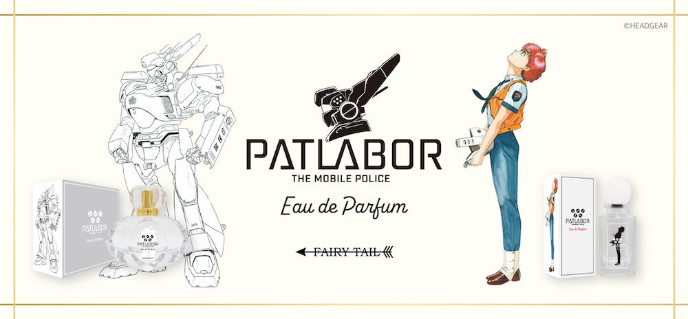 パトレイバー初の香水、日常に寄り添う香り